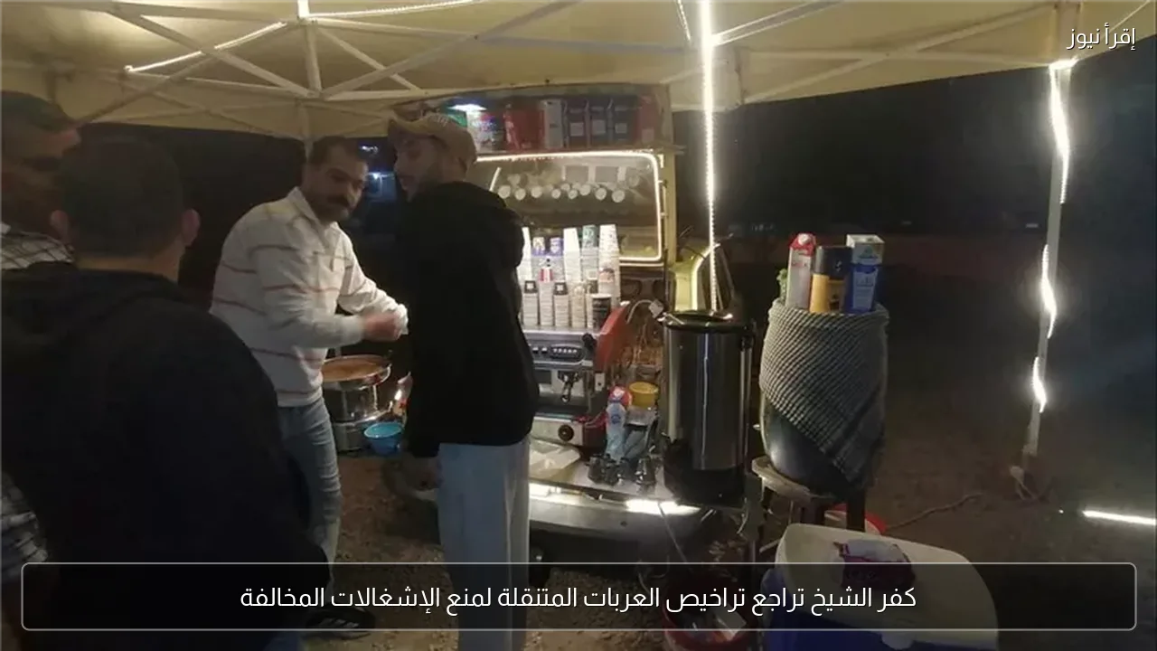 كفر الشيخ تراجع تراخيص العربات المتنقلة لمنع الإشغالات المخالفة