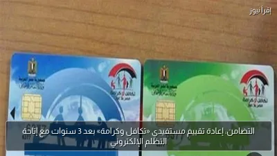 التضامن: إعادة تقييم مستفيدي «تكافل وكرامة» بعد 3 سنوات مع إتاحة التظلم الإلكتروني