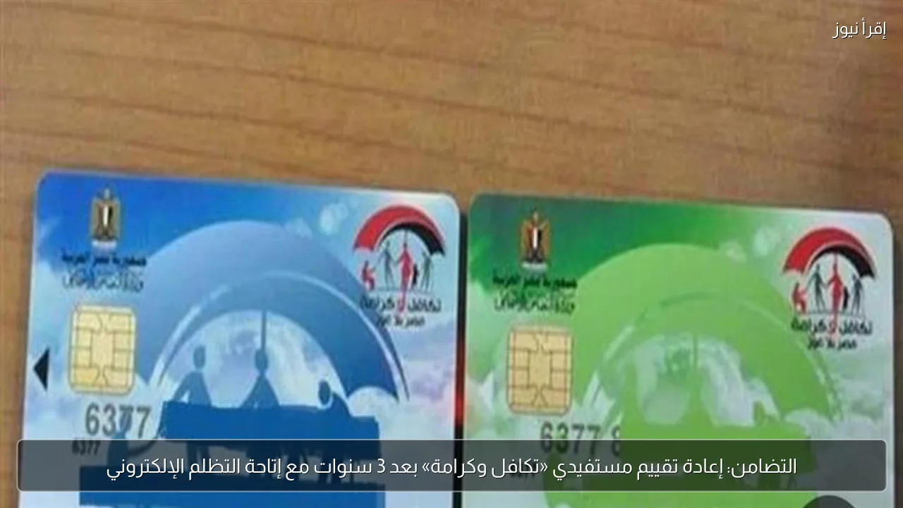 التضامن: إعادة تقييم مستفيدي «تكافل وكرامة» بعد 3 سنوات مع إتاحة التظلم الإلكتروني