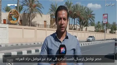 مصر تواصل إرسال المساعدات إلى غزة عبر قوافل «زاد العزة»
