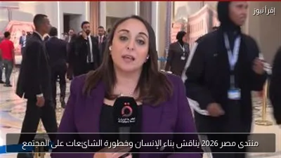 منتدى مصر 2026 يناقش بناء الإنسان وخطورة الشائعات على المجتمع