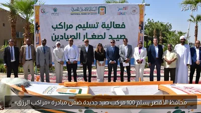 محافظ الأقصر يسلم 100 مركب صيد جديدة ضمن مبادرة «مراكب الرزق»