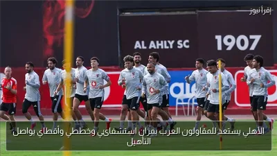 الأهلي يستعد للمقاولون العرب بمران استشفائي وخططي وأقطاي يواصل التأهيل