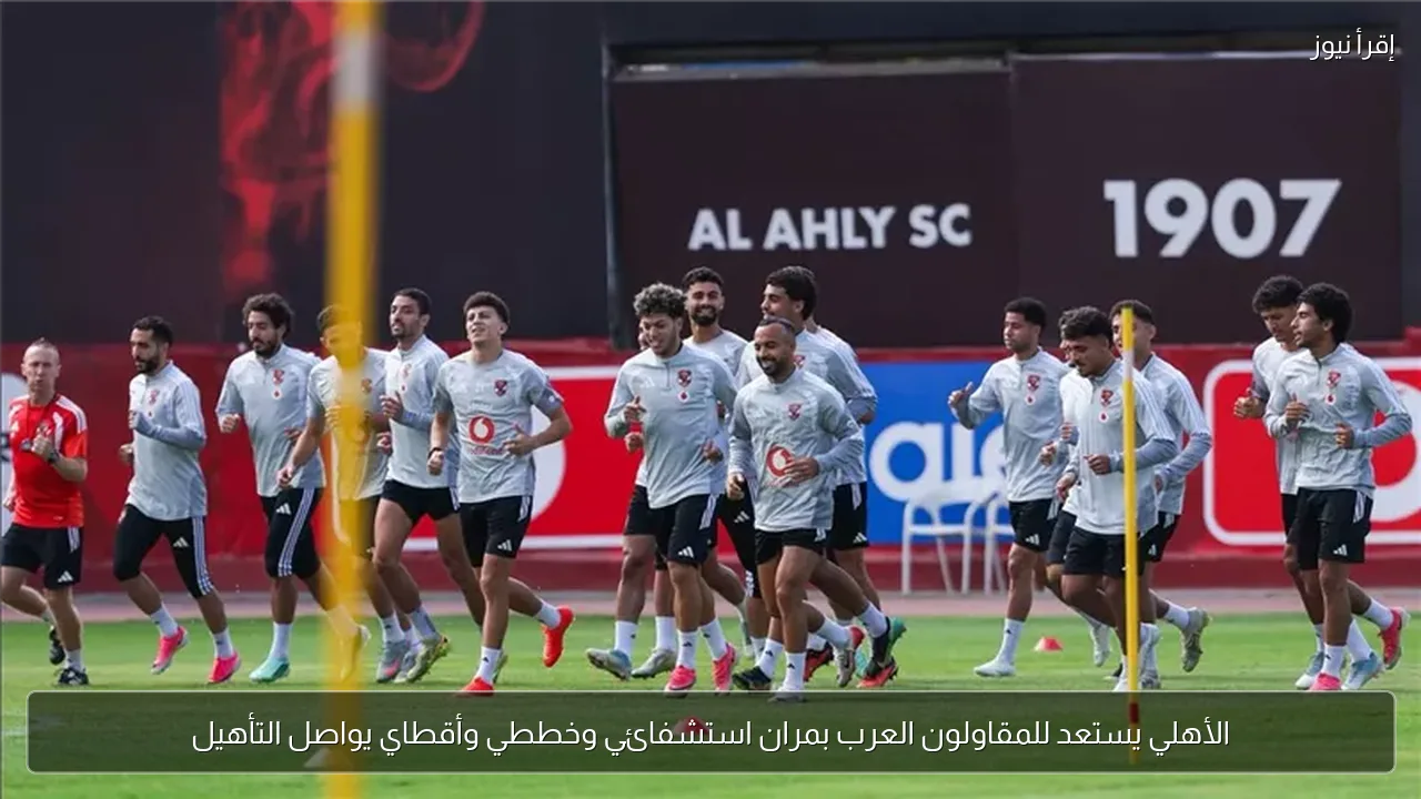 الأهلي يستعد للمقاولون العرب بمران استشفائي وخططي وأقطاي يواصل التأهيل
