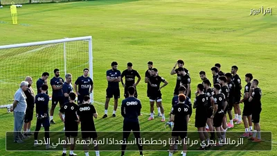 الزمالك يجري مرانًا بدنيًا وخططيًا استعدادًا لمواجهة الأهلي الأحد
