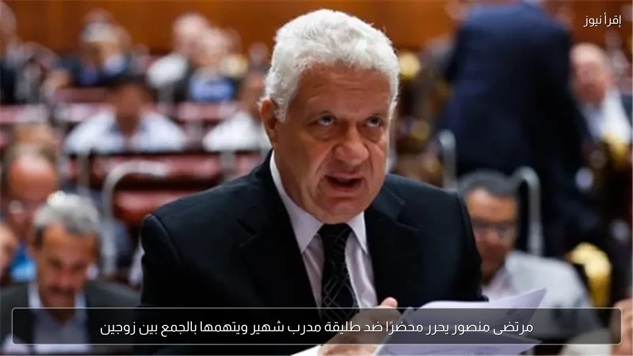 مرتضى منصور يحرر محضرًا ضد طليقة مدرب شهير ويتهمها بالجمع بين زوجين