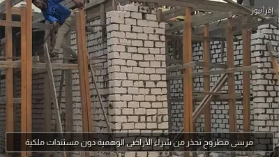 مرسى مطروح تحذر من شراء الأراضي الوهمية دون مستندات ملكية