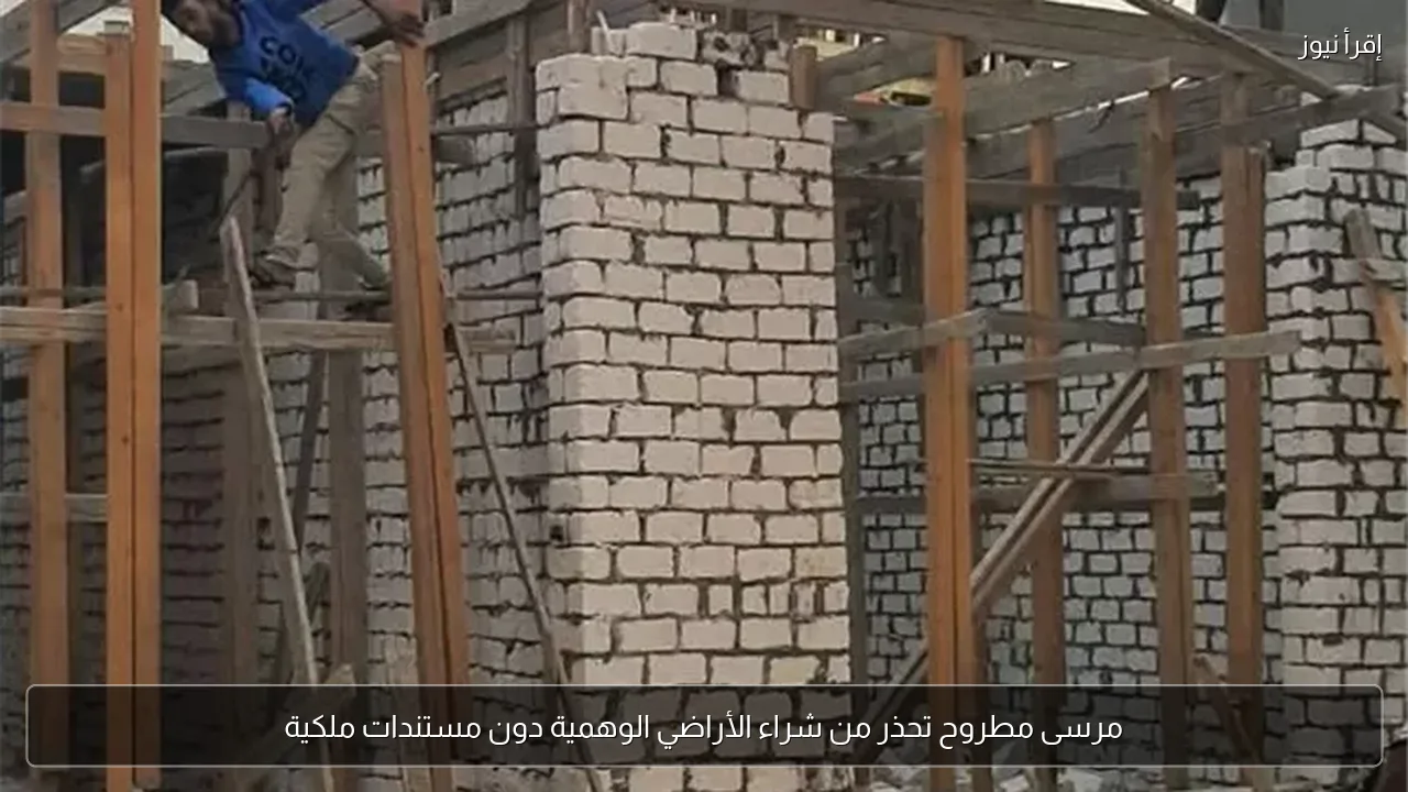 مرسى مطروح تحذر من شراء الأراضي الوهمية دون مستندات ملكية