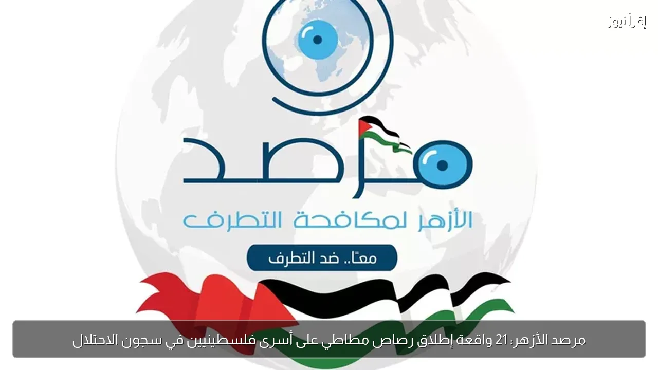 مرصد الأزهر: 21 واقعة إطلاق رصاص مطاطي على أسرى فلسطينيين في سجون الاحتلال