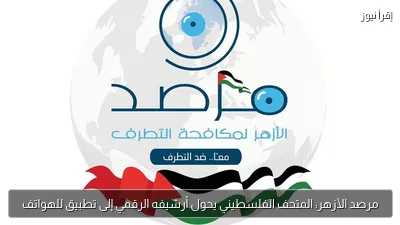 مرصد الأزهر: المتحف الفلسطيني يحول أرشيفه الرقمي إلى تطبيق للهواتف