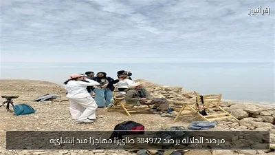 مرصد الجلالة يرصد 384972 طائرًا مهاجرًا منذ إنشائه