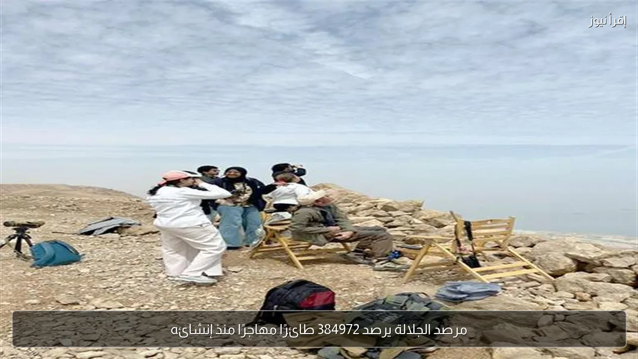 مرصد الجلالة يرصد 384972 طائرًا مهاجرًا منذ إنشائه