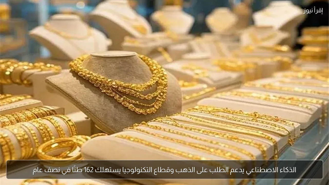 الذكاء الاصطناعي يدعم الطلب على الذهب وقطاع التكنولوجيا يستهلك 162 طنًا في نصف عام