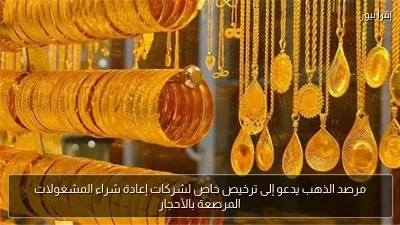 مرصد الذهب يدعو إلى ترخيص خاص لشركات إعادة شراء المشغولات المرصعة بالأحجار