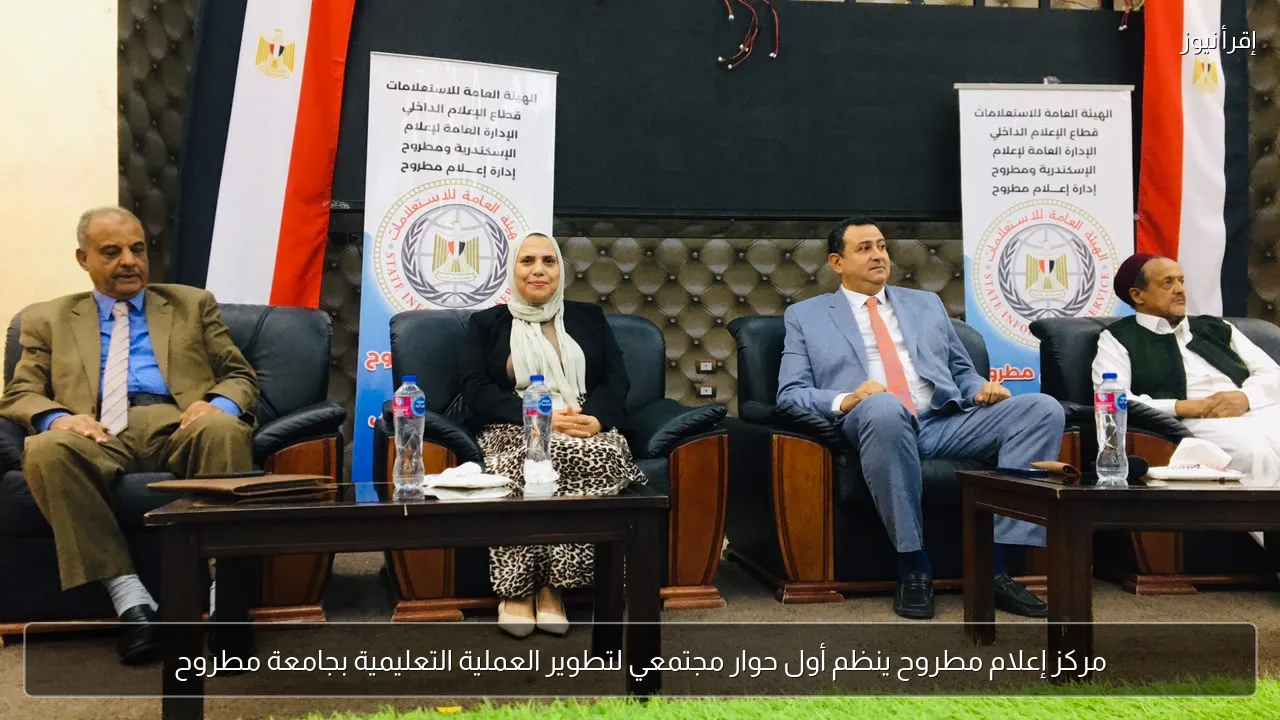 مركز إعلام مطروح ينظم أول حوار مجتمعي لتطوير العملية التعليمية بجامعة مطروح