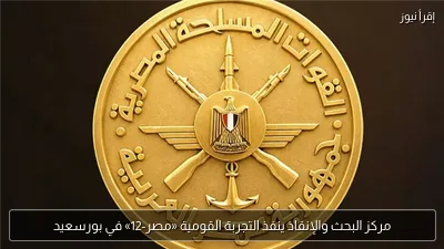 مركز البحث والإنقاذ ينفذ التجربة القومية «مصر-12» في بورسعيد