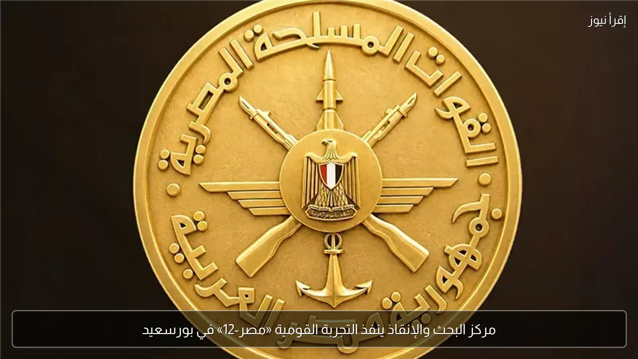 مركز البحث والإنقاذ ينفذ التجربة القومية «مصر-12» في بورسعيد