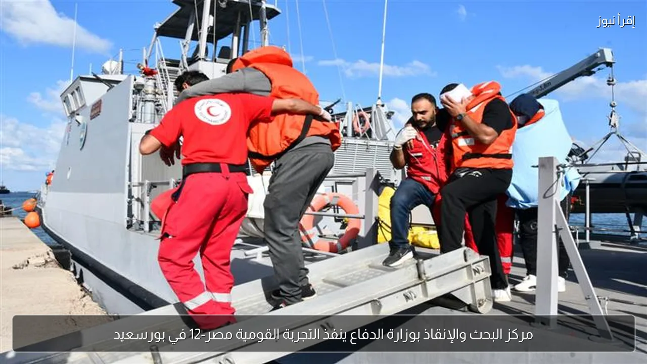 مركز البحث والإنقاذ بوزارة الدفاع ينفذ التجربة القومية مصر-12 في بورسعيد