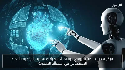 مركز تحديث الصناعة يوقع بروتوكولًا مع بلاك سميث لتوظيف الذكاء الاصطناعي في المصانع المصرية