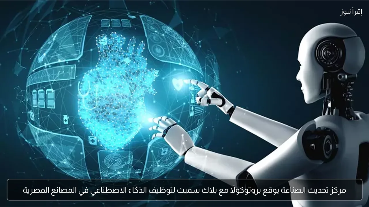 مركز تحديث الصناعة يوقع بروتوكولًا مع بلاك سميث لتوظيف الذكاء الاصطناعي في المصانع المصرية