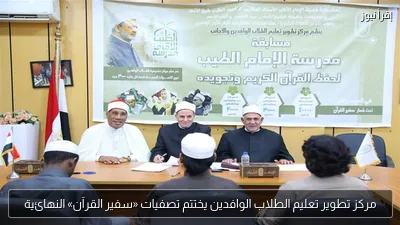 مركز تطوير تعليم الطلاب الوافدين يختتم تصفيات «سفير القرآن» النهائية