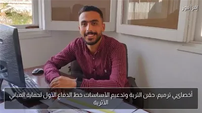 أخصائي ترميم: حقن التربة وتدعيم الأساسات خط الدفاع الأول لحماية المباني الأثرية