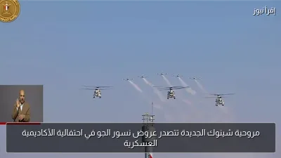 مروحية شينوك الجديدة تتصدر عروض نسور الجو في احتفالية الأكاديمية العسكرية
