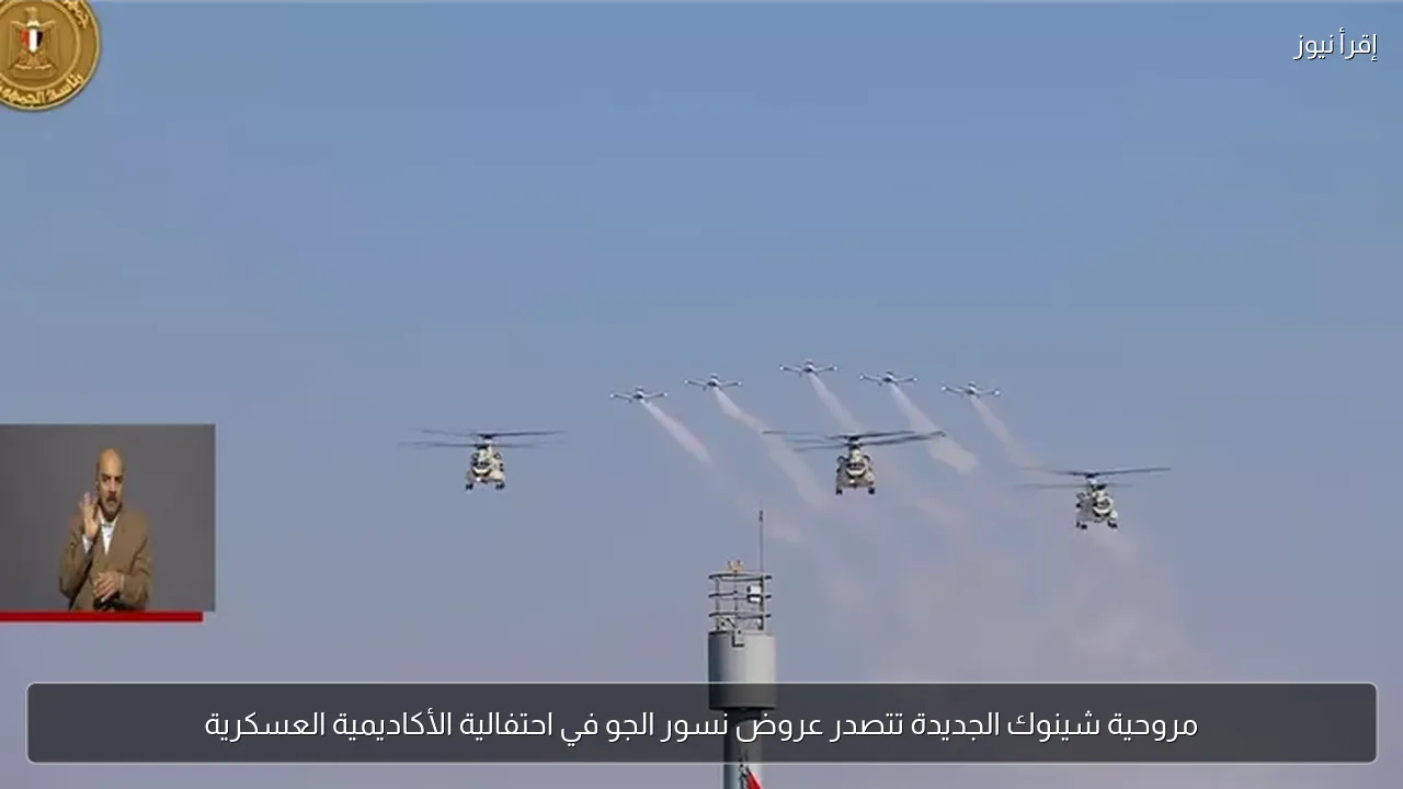 مروحية شينوك الجديدة تتصدر عروض نسور الجو في احتفالية الأكاديمية العسكرية