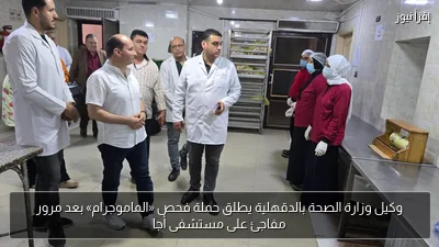 وكيل وزارة الصحة بالدقهلية يطلق حملة فحص «الماموجرام» بعد مرور مفاجئ على مستشفى أجا