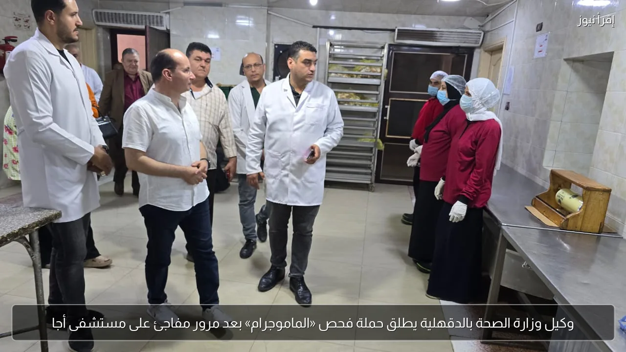 وكيل وزارة الصحة بالدقهلية يطلق حملة فحص «الماموجرام» بعد مرور مفاجئ على مستشفى أجا