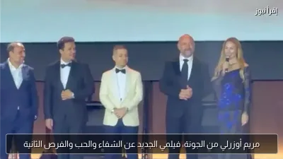 مريم أوزرلي من الجونة: فيلمي الجديد عن الشفاء والحب والفرص الثانية