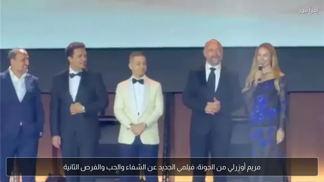 مريم أوزرلي من الجونة: فيلمي الجديد عن الشفاء والحب والفرص الثانية