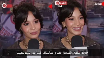 مريم الجندي: ياسمين صبري ساعدتني كثيرًا في فيلم نصيب