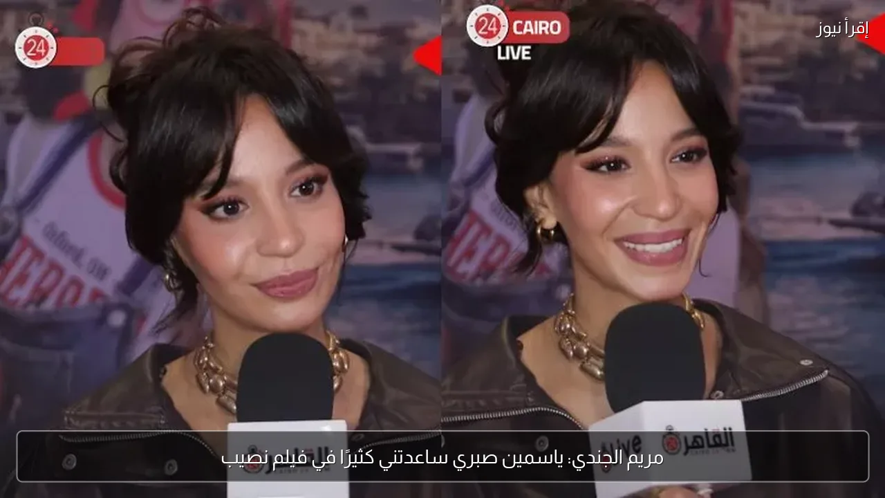 مريم الجندي: ياسمين صبري ساعدتني كثيرًا في فيلم نصيب