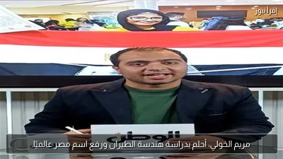 مريم الخولي: أحلم بدراسة هندسة الطيران ورفع اسم مصر عالميًا