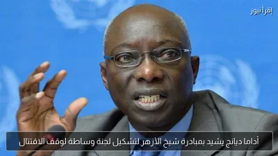 أداما ديانج يشيد بمبادرة شيخ الأزهر لتشكيل لجنة وساطة لوقف الاقتتال