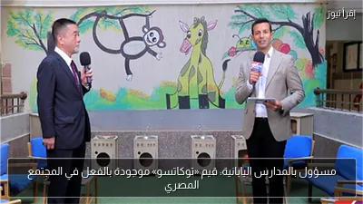مسؤول بالمدارس اليابانية: قيم «توكاتسو» موجودة بالفعل في المجتمع المصري