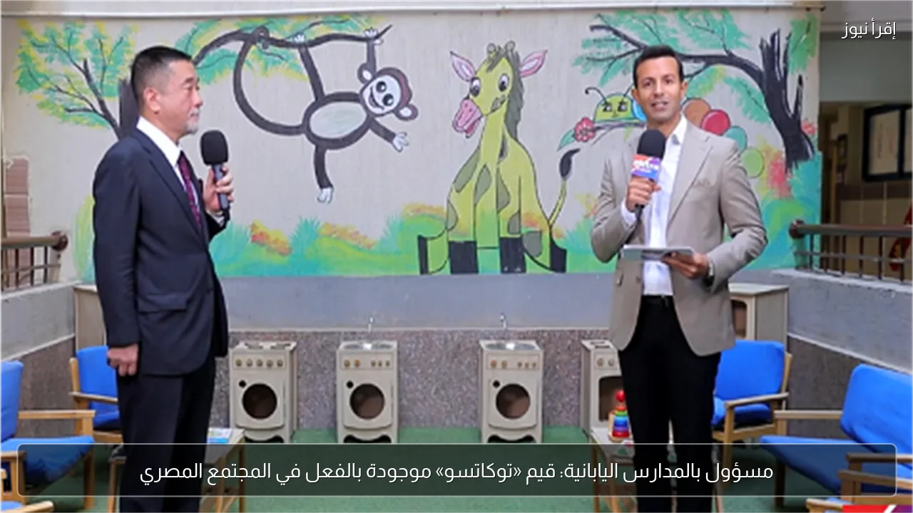 مسؤول بالمدارس اليابانية: قيم «توكاتسو» موجودة بالفعل في المجتمع المصري