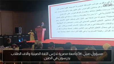 مسؤول صيني: 34 جامعة مصرية تدرّس اللغة الصينية وآلاف الطلاب يدرسون في الصين