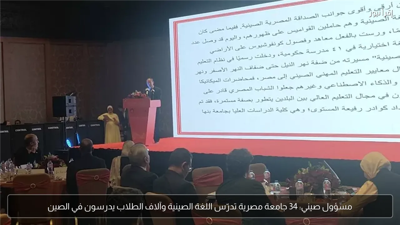 مسؤول صيني: 34 جامعة مصرية تدرّس اللغة الصينية وآلاف الطلاب يدرسون في الصين