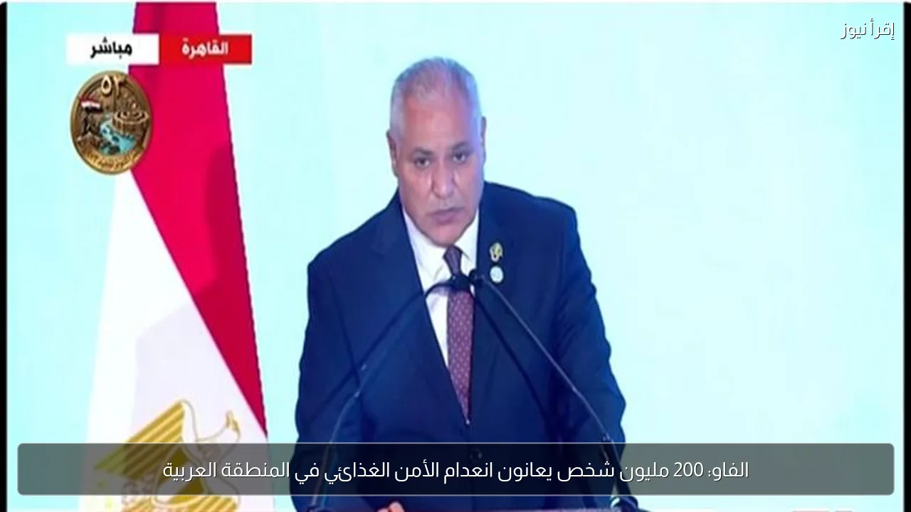 الفاو: 200 مليون شخص يعانون انعدام الأمن الغذائي في المنطقة العربية