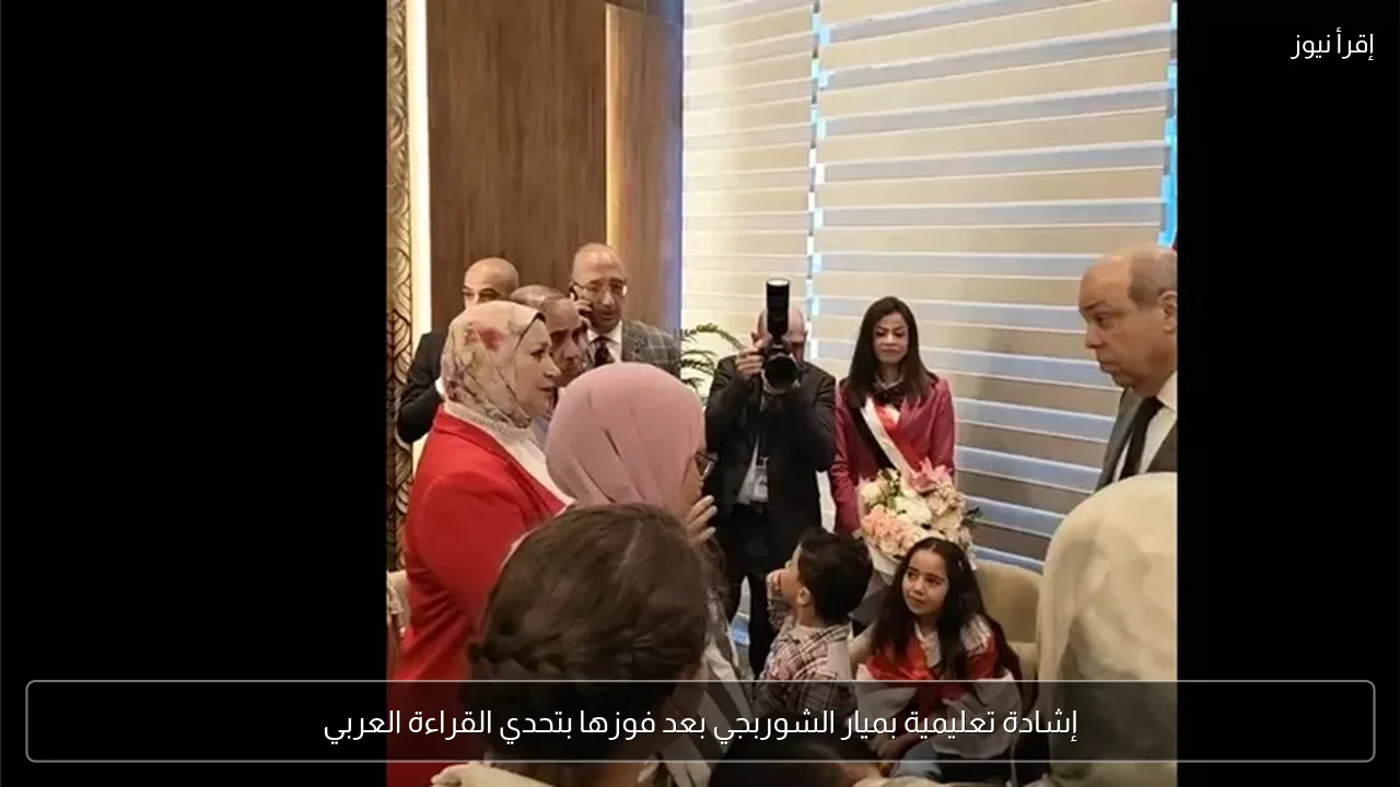إشادة تعليمية بميار الشوربجي بعد فوزها بتحدي القراءة العربي