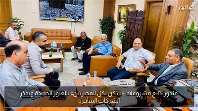 مندور يتابع مشروعات «سكن لكل المصريين» بالعبور الجديدة ويحذر الشركات المتأخرة