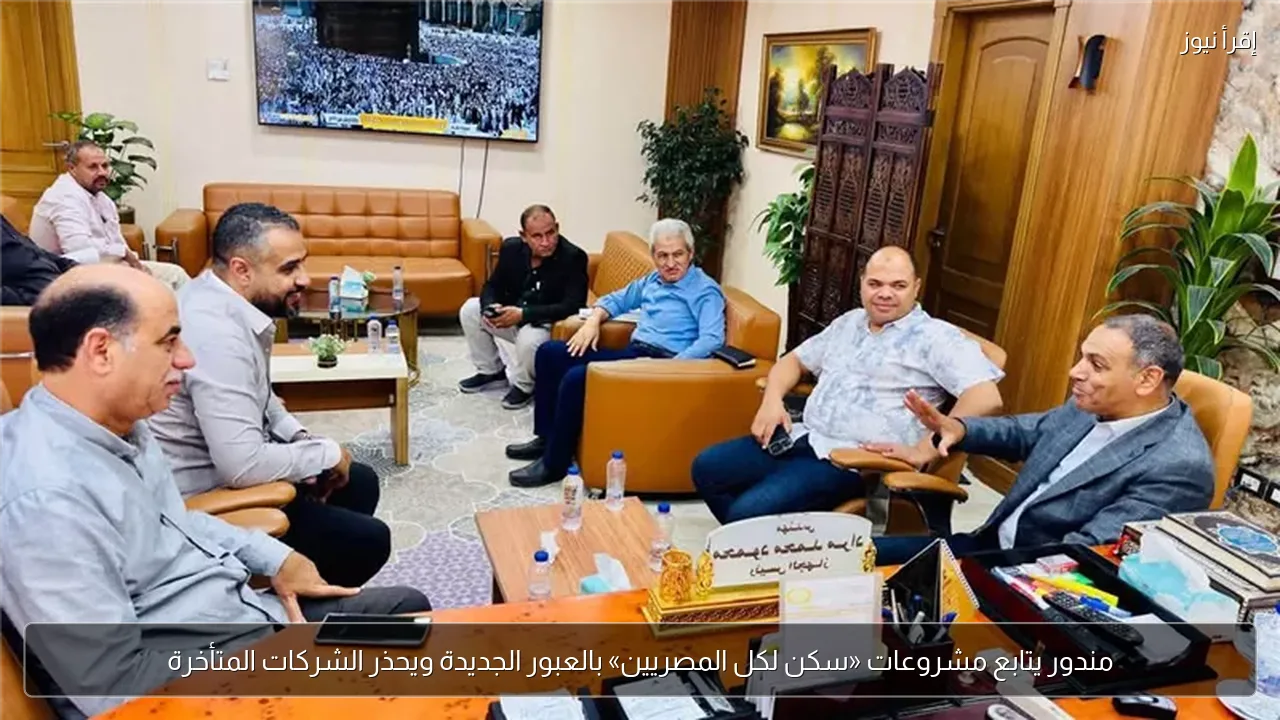 مندور يتابع مشروعات «سكن لكل المصريين» بالعبور الجديدة ويحذر الشركات المتأخرة