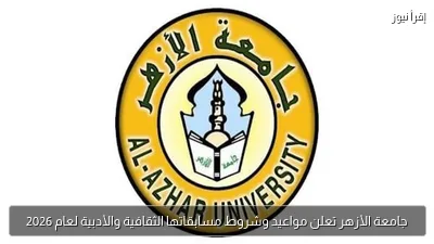 جامعة الأزهر تعلن مواعيد وشروط مسابقاتها الثقافية والأدبية لعام 2026
