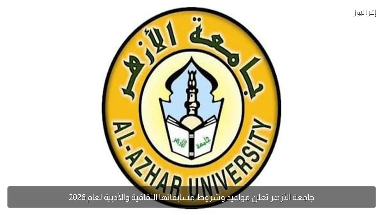 جامعة الأزهر تعلن مواعيد وشروط مسابقاتها الثقافية والأدبية لعام 2026