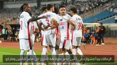 الزمالك يبدأ مشواره في كأس مصر بمواجهة الفائز من مصر للتأمين وفاركو