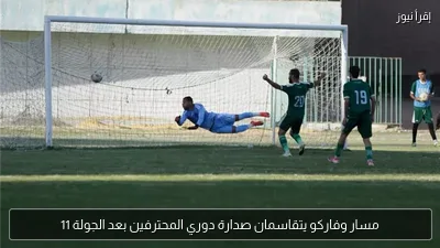 مسار وفاركو يتقاسمان صدارة دوري المحترفين بعد الجولة 11