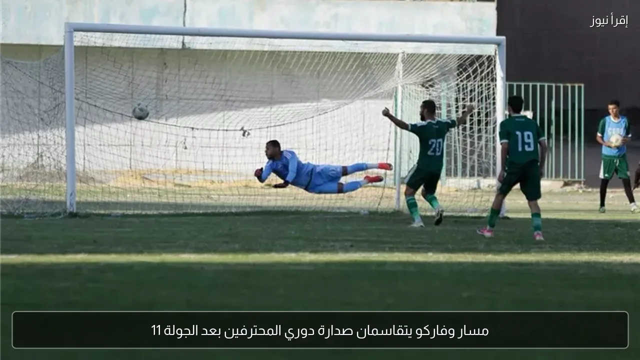 مسار وفاركو يتقاسمان صدارة دوري المحترفين بعد الجولة 11