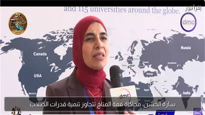 سارة الخشن: محاكاة قمة المناخ تتجاوز تنمية قدرات الطلاب